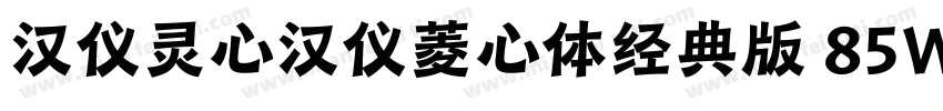 汉仪灵心汉仪菱心体经典版 85W字体转换